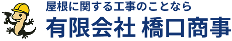 有限会社 橋口商事