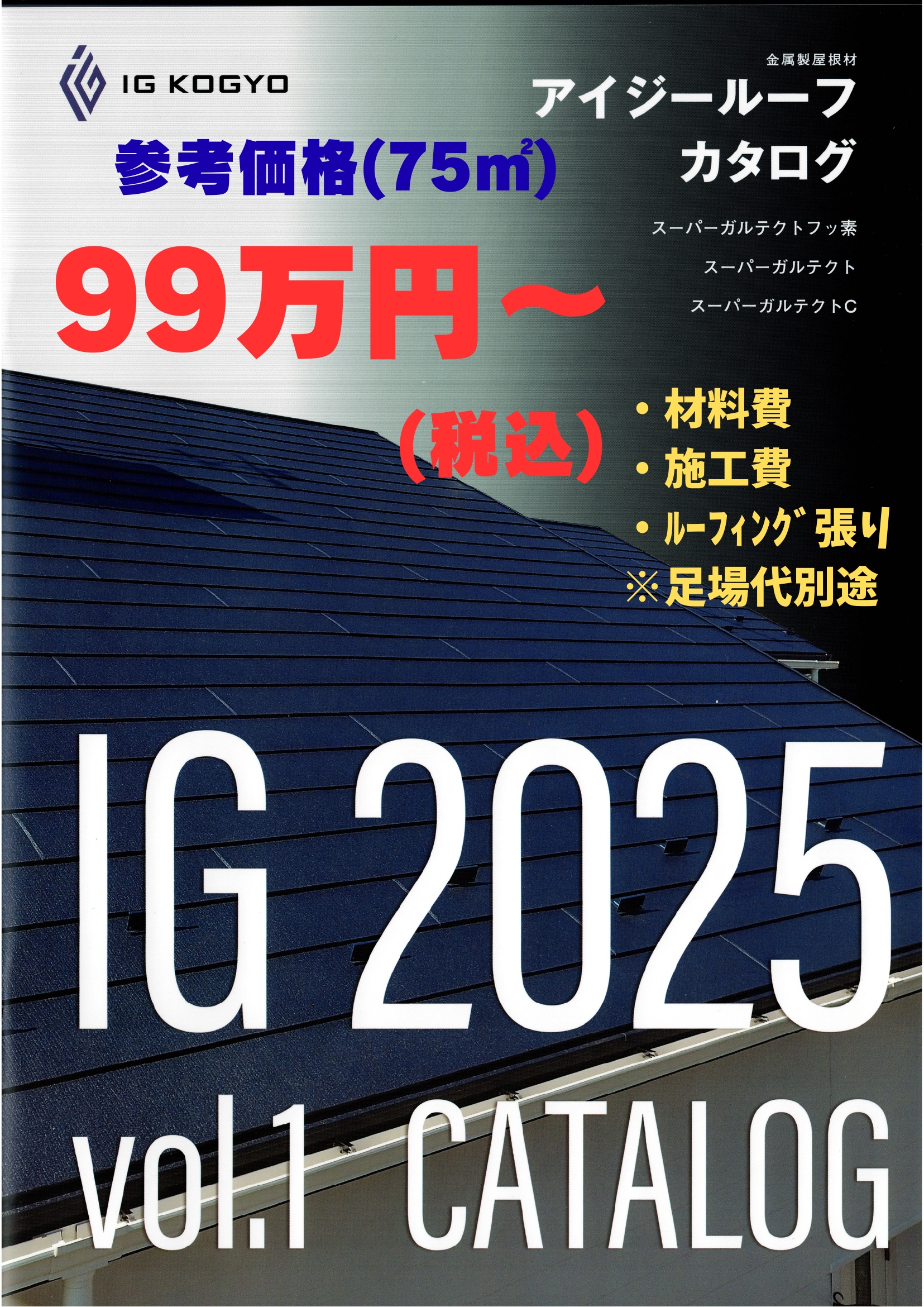 IG工業の金属製屋根材「アイジールーフ」カタログ表紙。75平米あたりの参考価格税込99万円〜（材料費・施工費・ルーフィング張りを含む）の案内。