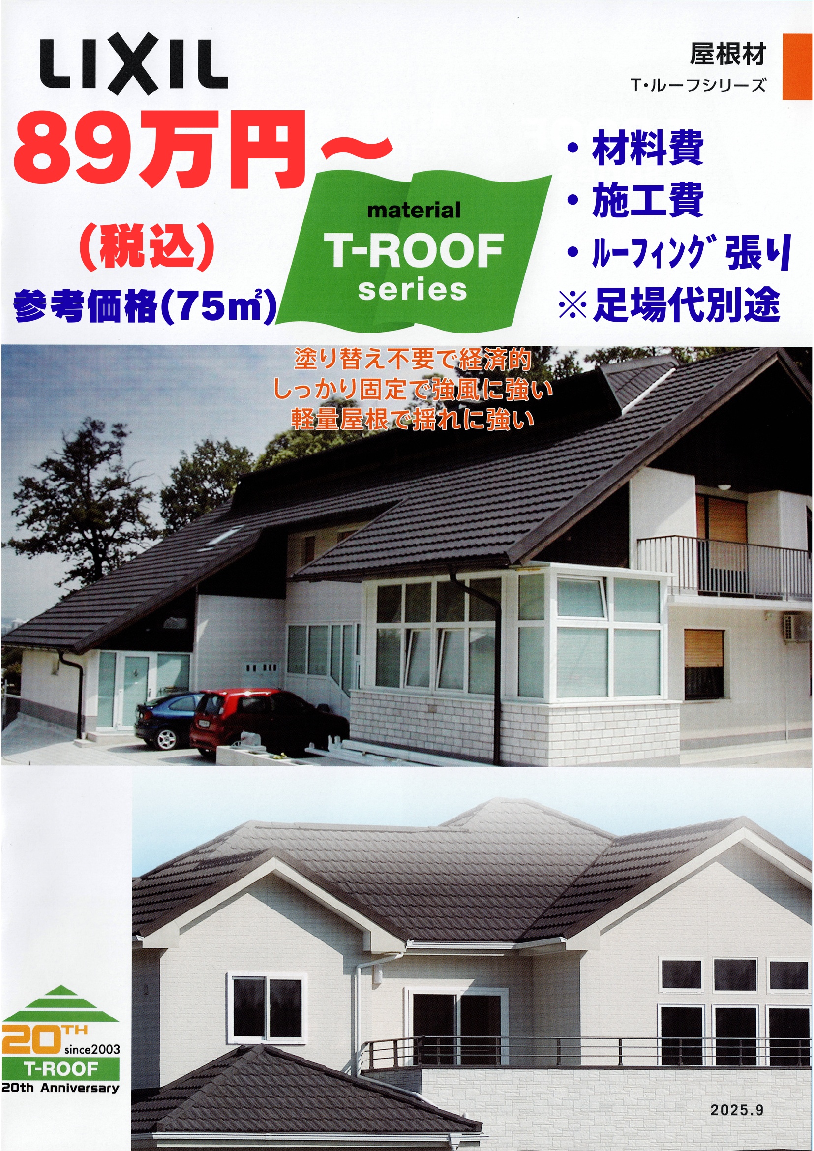 LIXILの屋根材「T・ルーフシリーズ」の紹介。75平米あたりの参考価格税込89万円〜。塗り替え不要で経済的、強風や地震に強い軽量屋根の施工例写真を掲載。